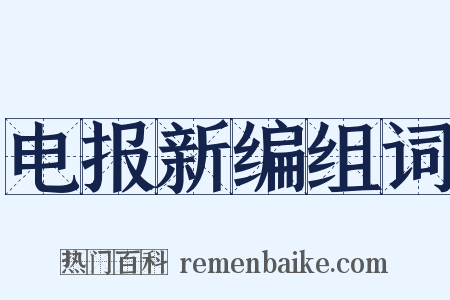 电报新编组词是什么意思的图片